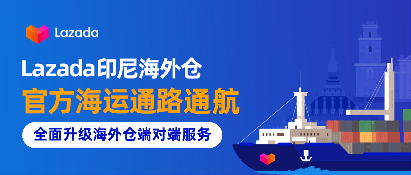 lazada 印尼海外仓官方海运通路通航,全面升级海外仓端对端服务