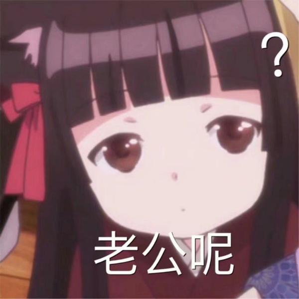 有什么适用于和老公/男票撒娇的可爱表情包?