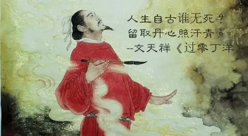 文天祥,人生自古谁无死?