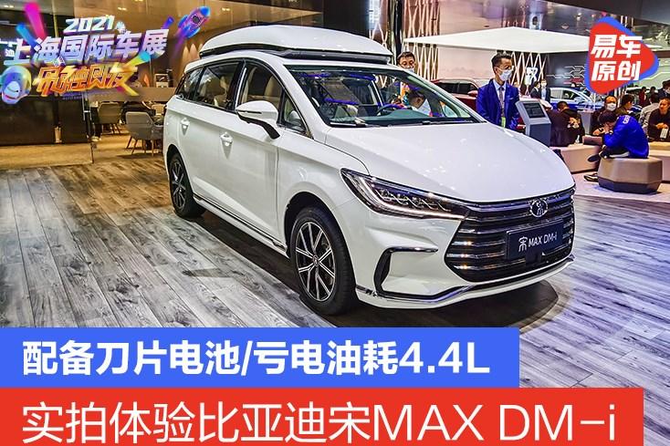 2021上海车展实拍宋maxdmi搭刀片电池亏电油耗44l