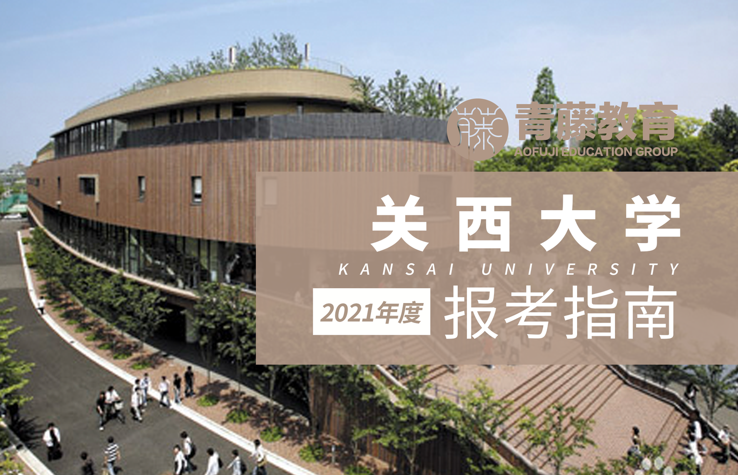 关西大学|连续13年列为日本高中生最想去的关西地区大学!