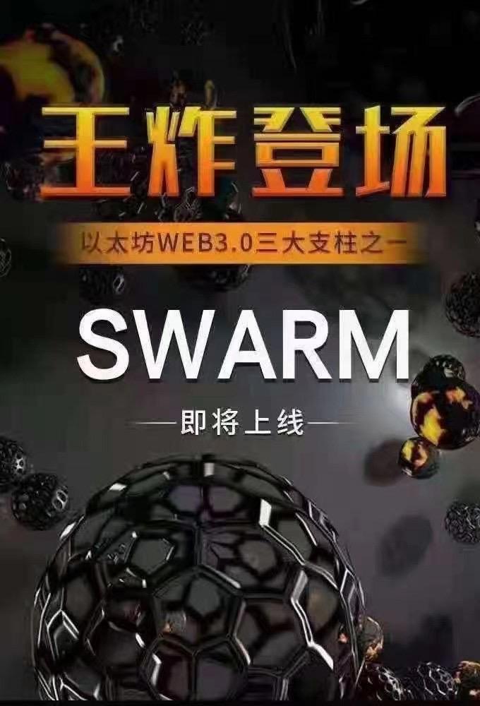 解读:swarm上线挖矿模型技术分析,为什么争分夺秒进场