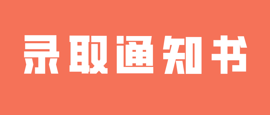 2021年河北专接本什么时候收到录取通知书?