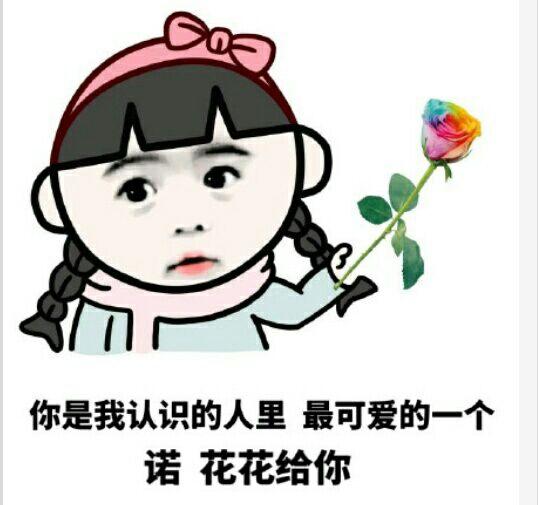 求一些撩妹的表情包?