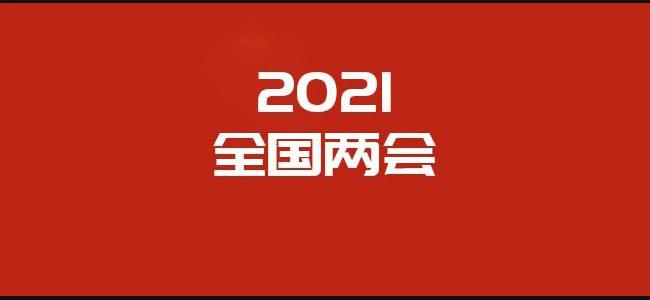 聚焦全国两会2021无障碍适老化成为热门关键词