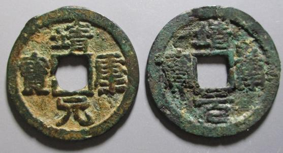 靖康重宝,靖康元宝,主要包含如下版别:靖康通宝折二篆书,靖康通宝折