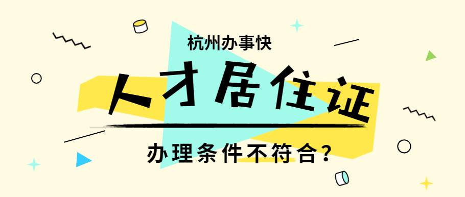 杭州人才居住证如何办理?需要满足哪些条件?