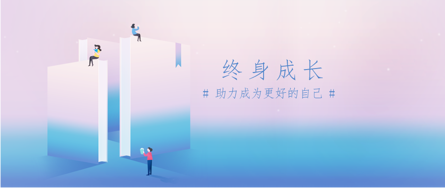 这是 张宝公众号的第 12篇原创文章 终身成长: 助力