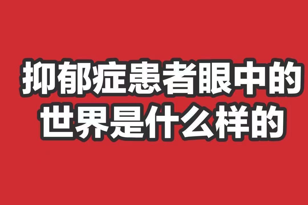 抑郁症患者眼中的世界到底是什么样的?