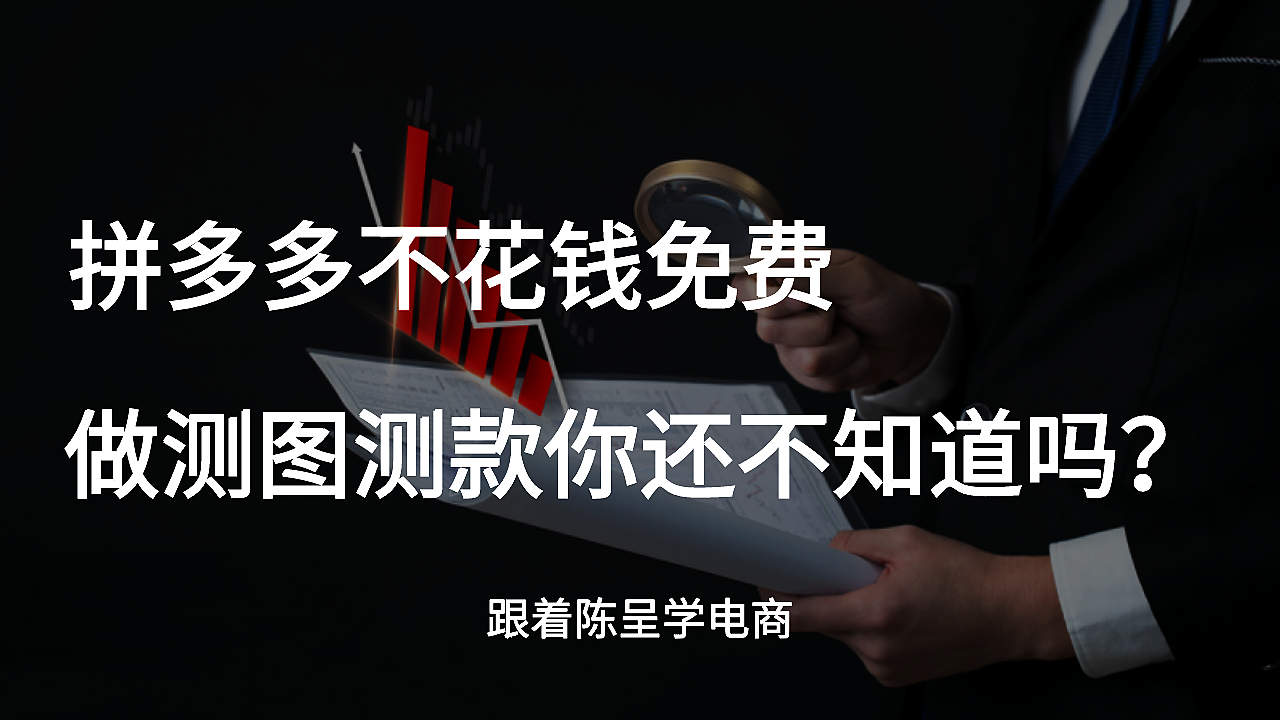 拼多多不花钱免费做测图测款你还不知道吗?
