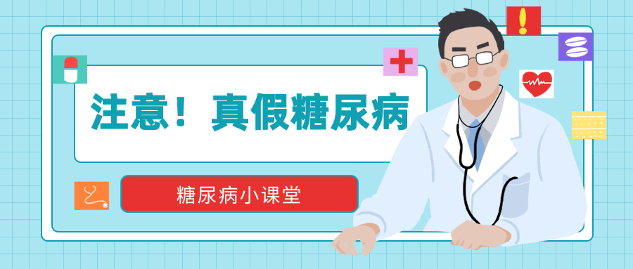 紊乱,症状与糖尿病类似,而常被误诊为糖尿病,也可以说是假性糖尿病