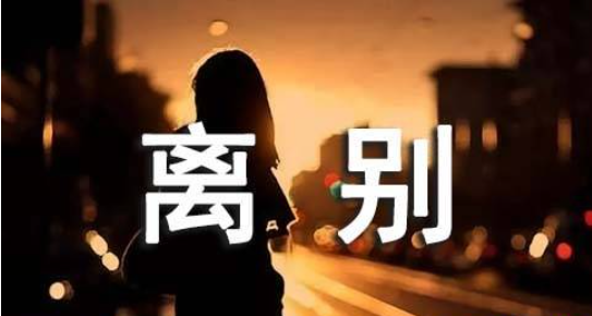 离别