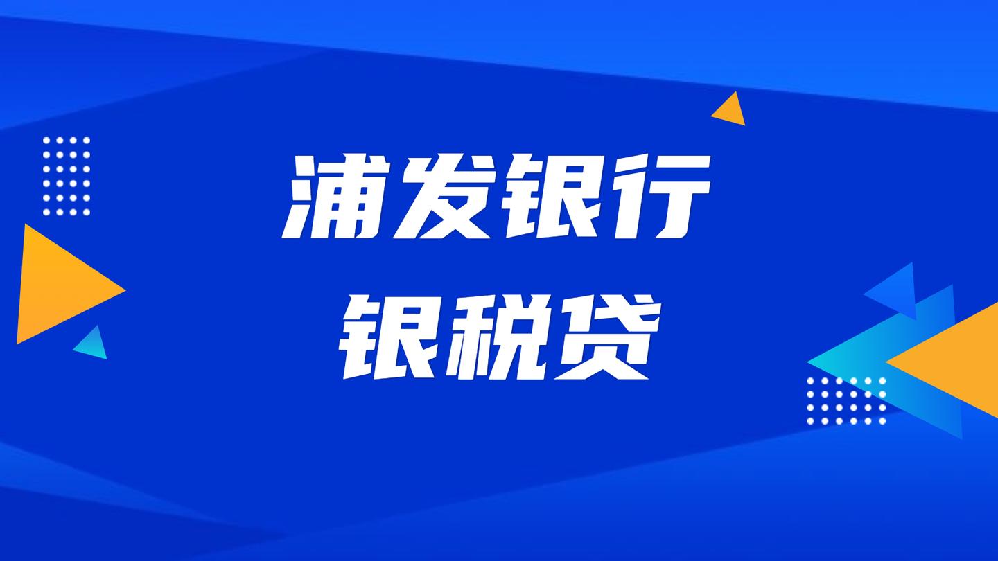 企业贷款专题 浦发银行发票贷产品大纲(阿宾小课堂)