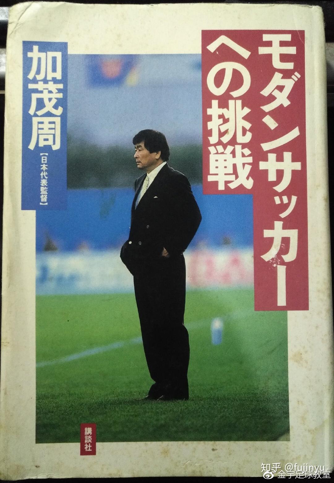 引文摘自日本首任本土职业主帅加茂周著《通往现代足球的挑战》加茂的