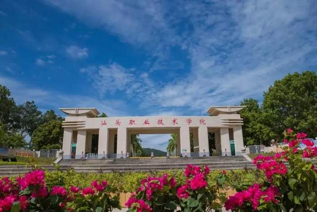 广东大学巡礼-汕头职业技术学院