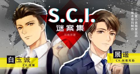 sci谜案集 广播剧第一季有声小说在线收听_悬疑_喜马拉雅fm m.