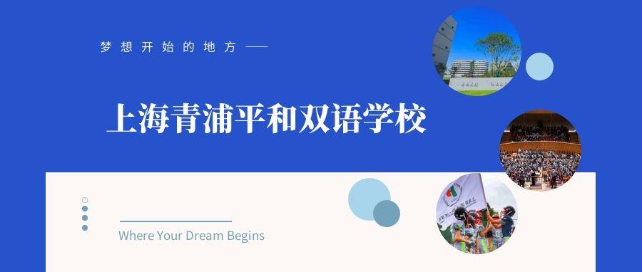 新秀|上海青浦平和双语学校
