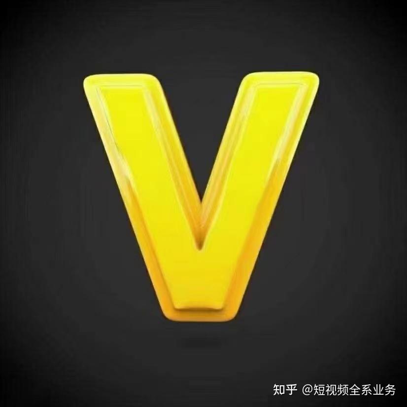 抖音黄v是认证服务中的一种(个人认证,是官方对账号的肯定.