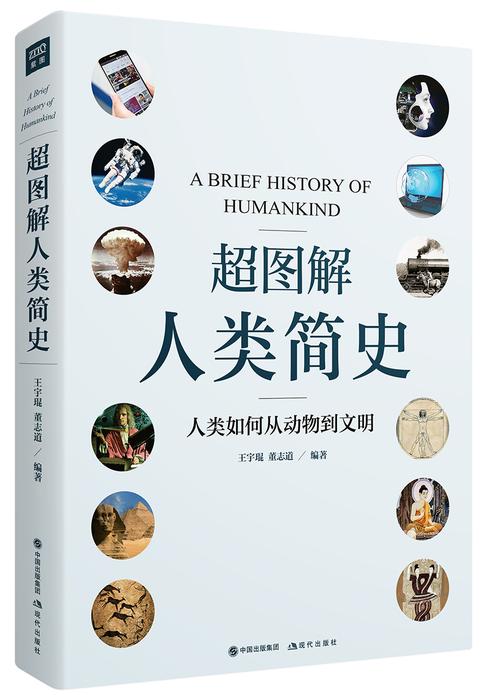 超图解人类简史