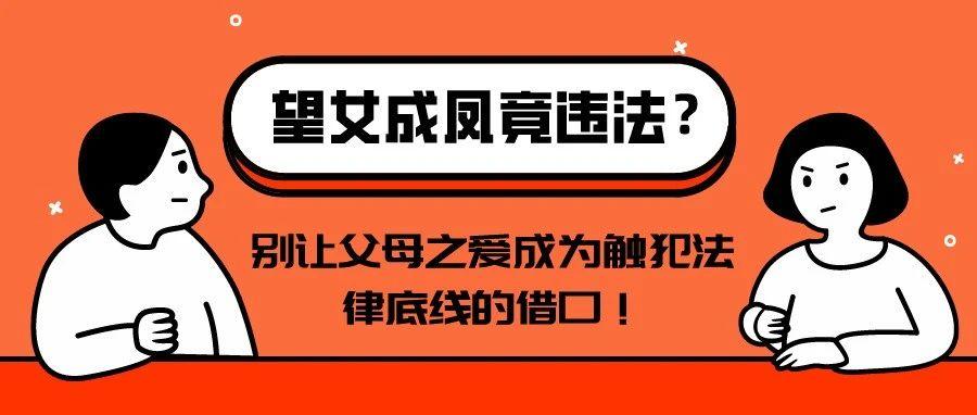 别让父母之爱成为触犯法律底线的借口