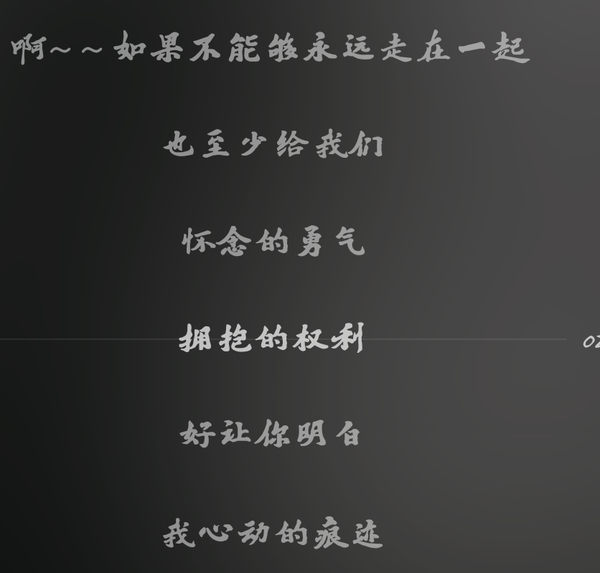 有哪些歌词感动到你,感同身受?