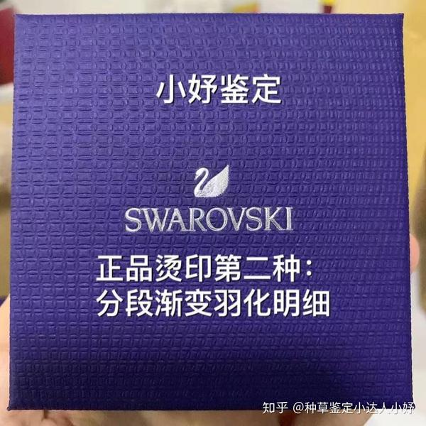 施华洛世奇真假鉴定之包装盒烫印篇