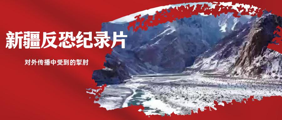 遭限流,遭下架,新疆反恐纪录片在国际传播中面临的难题