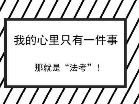 纯干货理论法马峰法考重点精选码起慢慢看