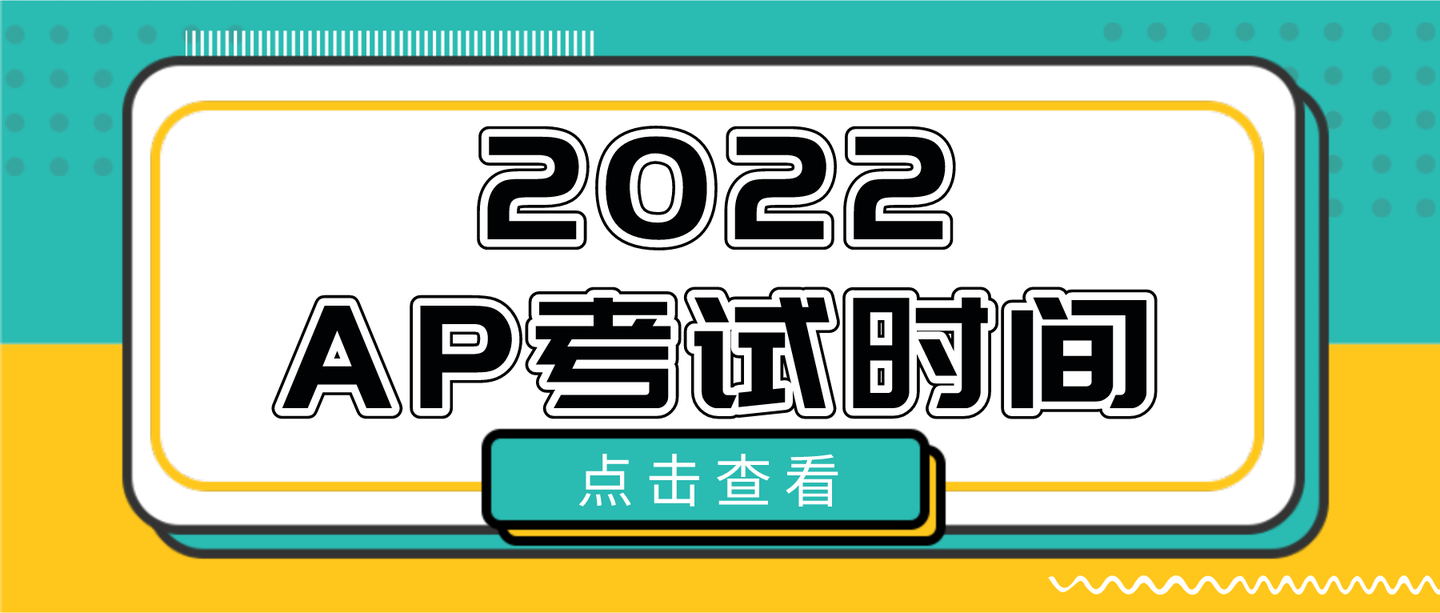 2022ap考试时间定了抓紧备考