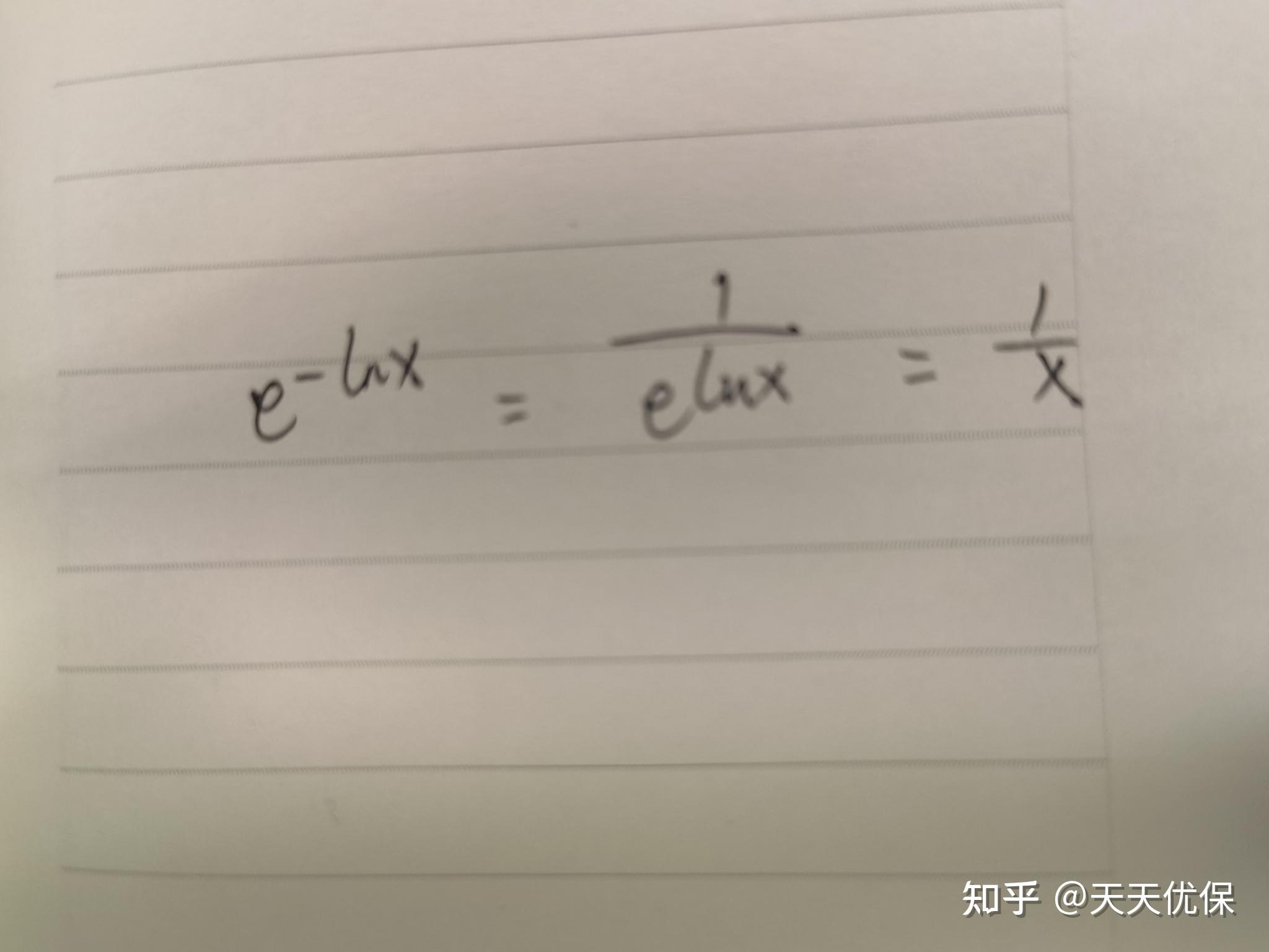 e的负lnx为什么不等于x