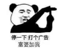 最后打个广告富婆大佬加我谢谢