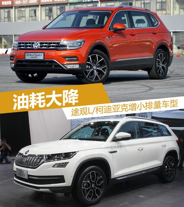 途观l柯迪亚克增小排量车型油耗大降