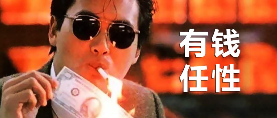 根源还是两个字:没钱
