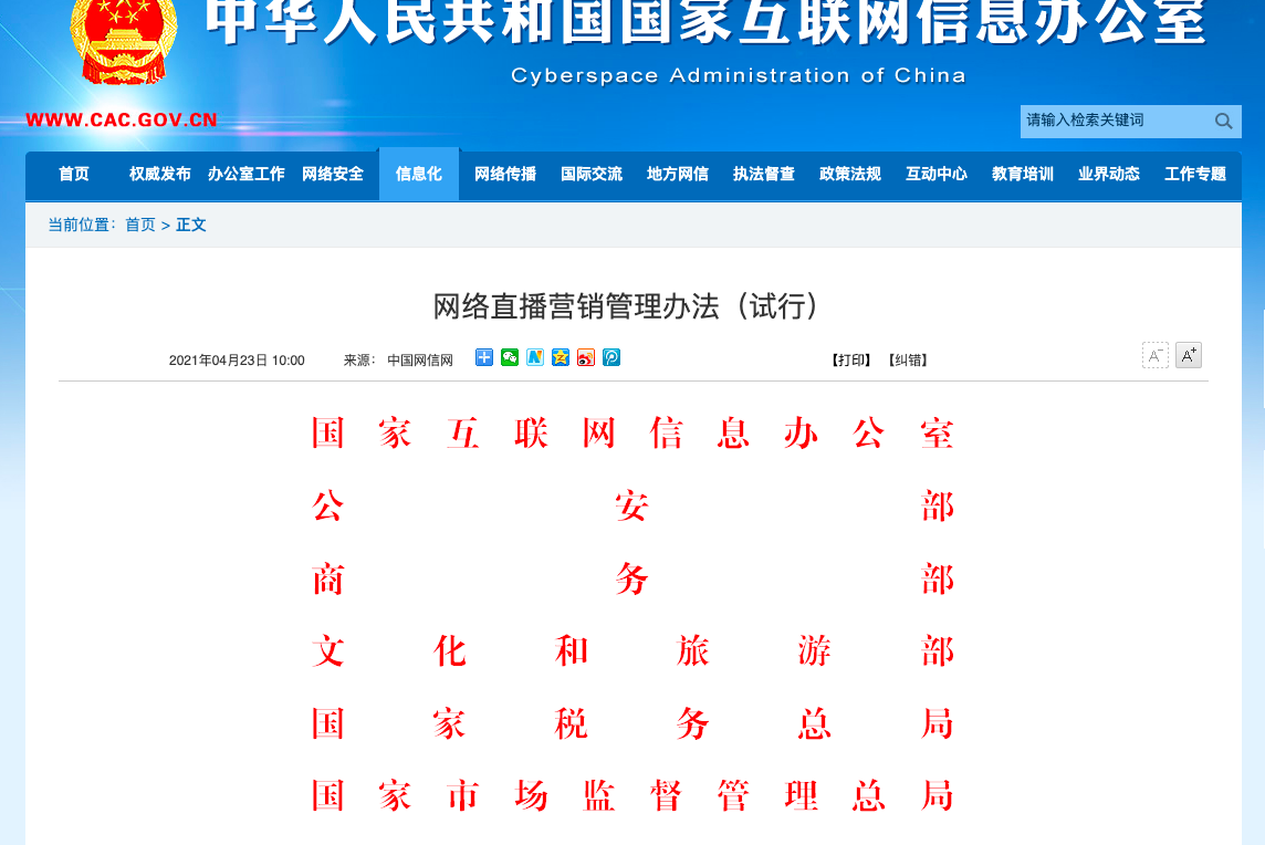 国家七部门联合发布的《网络直播营销管理办法(试行)》中29个办法都说