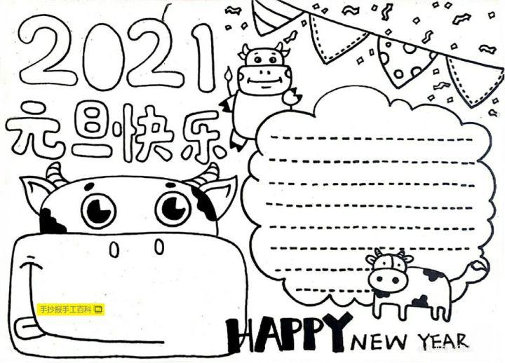 2021元旦手抄报 空白,2021春节手抄报空白 2021年新年元旦节手抄报线稿模板|可打印
