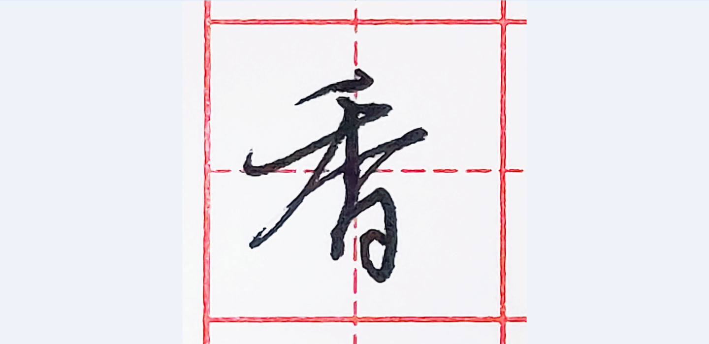 硬笔行书每日一字香
