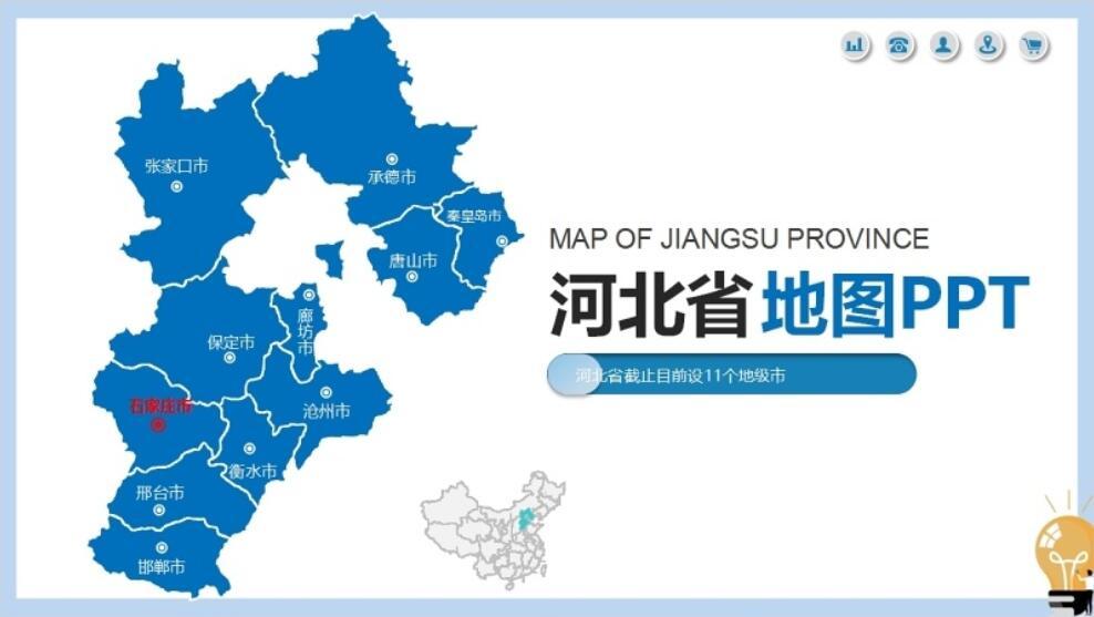 河北省地图ppt及地级市矢量地图动态ppt模板