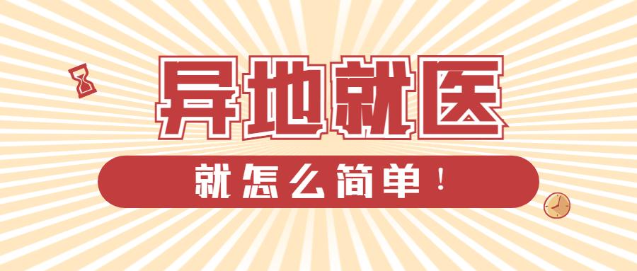 跨省异地就医,医保怎么报销?就医流程及报销比例是多少?