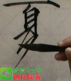 宋徽宗瘦金体基本笔画入门教程动态图