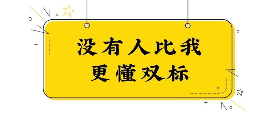 在双标这件事上,没有人比我更懂