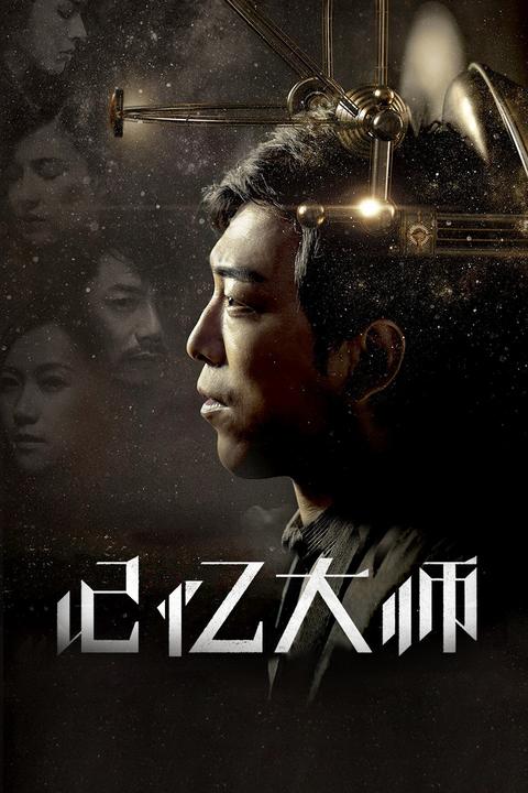 《记忆大师》一个人的性格是由其社会经历确定的还是天生的呢?