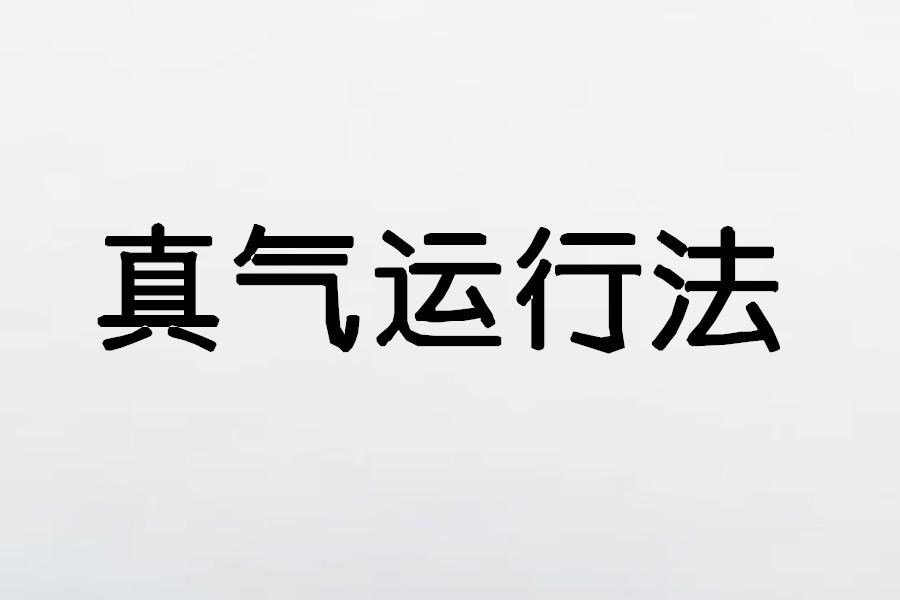 真气运行法从第一步到第三步我的练功体验