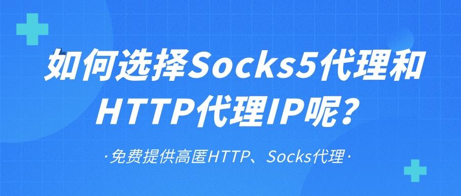 如何选择socks5代理和http代理ip呢