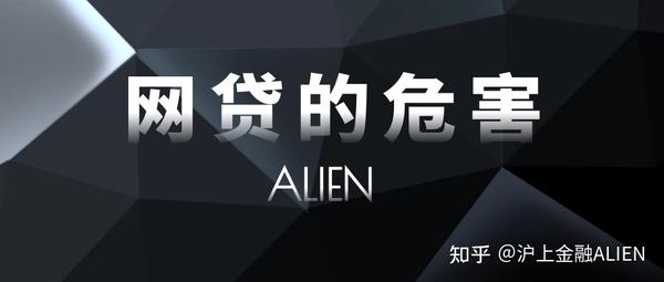 网贷有哪些危害? —上海贷款alien