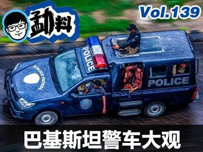 世界警车大观:"老铁"邻邦巴基斯坦