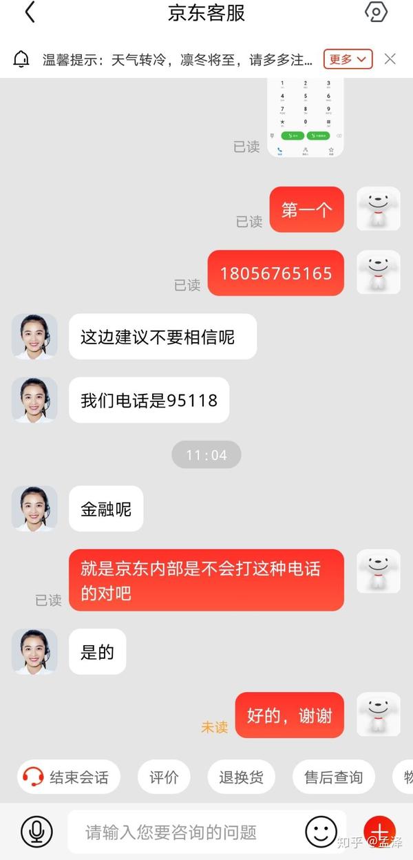 辟谣自称京东客服的诈骗电话