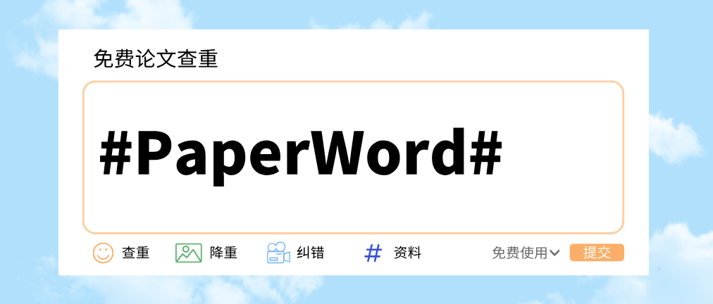 paperword论文查重——毕业论文写作的价值