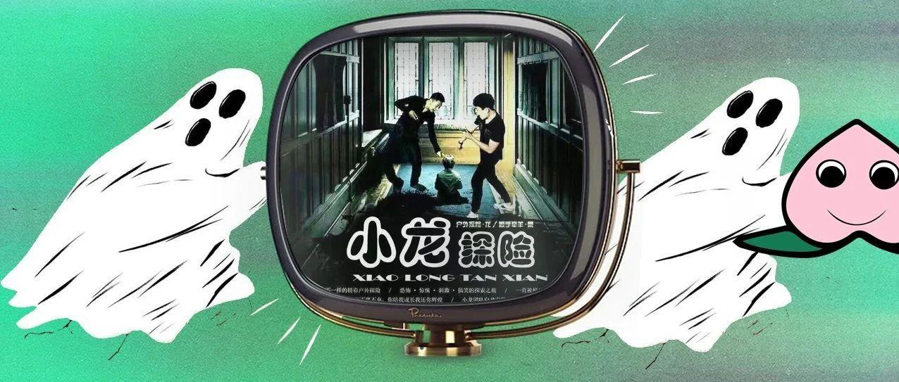 小龙探险比国产恐怖片好看一万倍