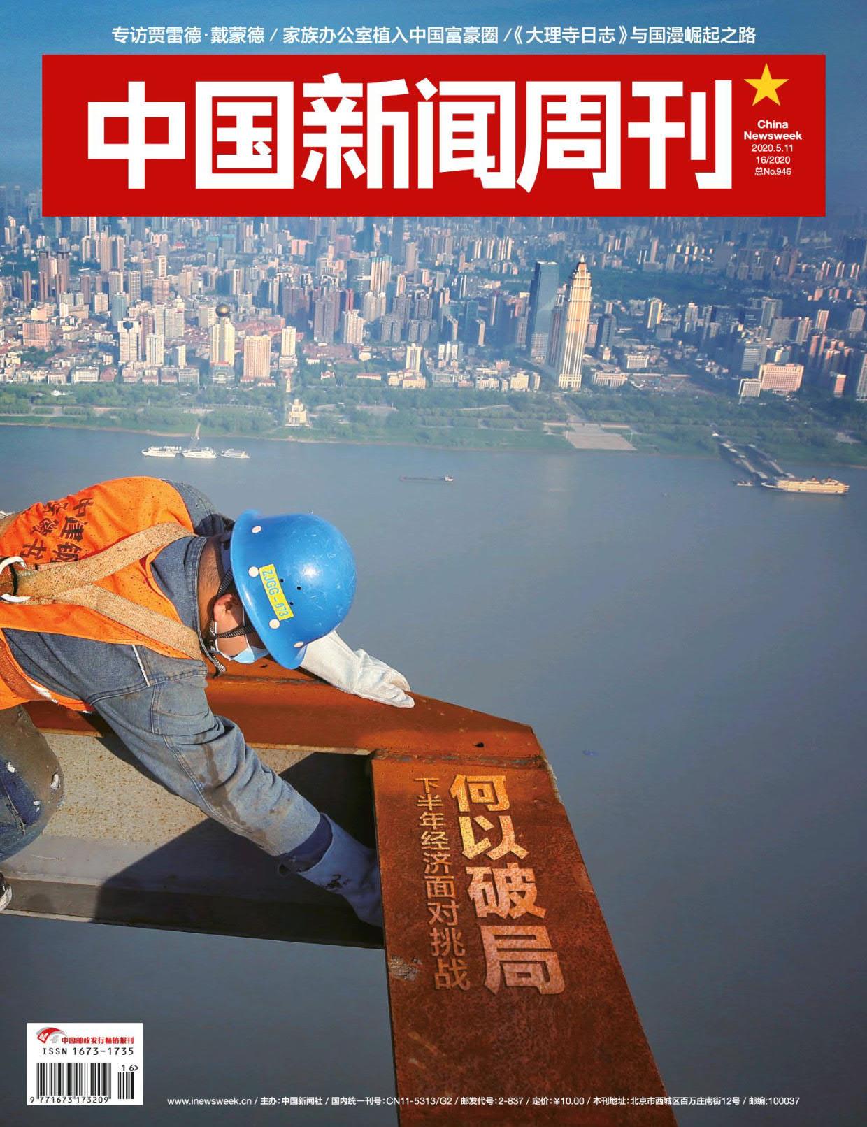 中国新闻周刊2020年第16期pdf高清扫描电子版最新