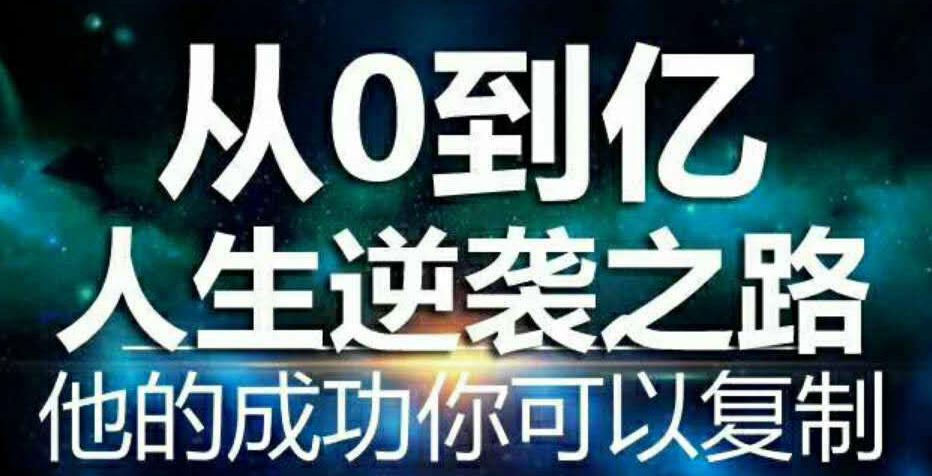 【连载二】从0到亿人生逆袭之路,他的成功你也可以复制